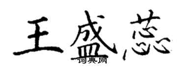 丁謙王盛蕊楷書個性簽名怎么寫