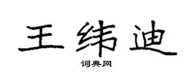 袁強王緯迪楷書個性簽名怎么寫