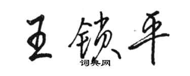 駱恆光王鎖平行書個性簽名怎么寫