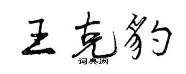 曾慶福王克豹行書個性簽名怎么寫