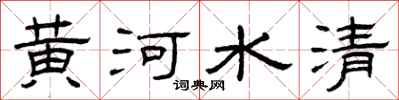曾慶福黃河水清隸書怎么寫