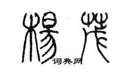 陳墨楊茂篆書個性簽名怎么寫