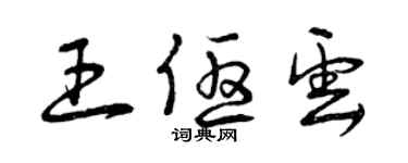 曾慶福王優雲草書個性簽名怎么寫