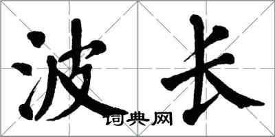 翁闓運波長楷書怎么寫