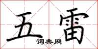 荊霄鵬五雷楷書怎么寫