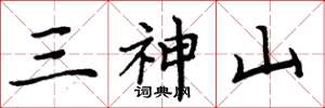 周炳元三神山楷書怎么寫