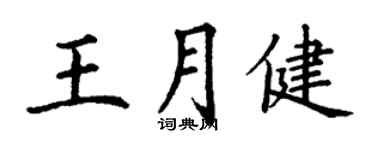 丁謙王月健楷書個性簽名怎么寫