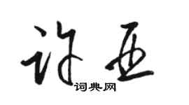 駱恆光許亞草書個性簽名怎么寫