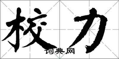 翁闓運校力楷書怎么寫