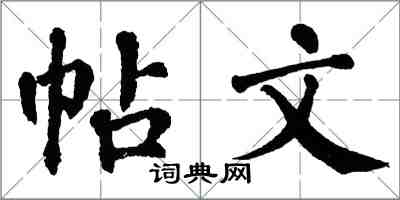 翁闓運帖文楷書怎么寫