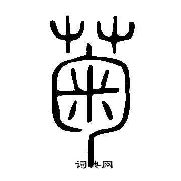 說文解字寫的菊