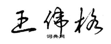 曾慶福王偉格草書個性簽名怎么寫