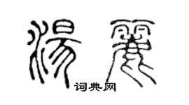 陳聲遠湯麗篆書個性簽名怎么寫