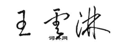 駱恆光王雲淋草書個性簽名怎么寫