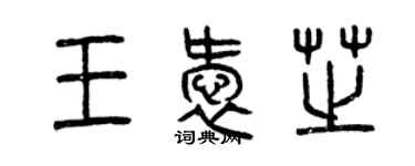 曾慶福王愛芝篆書個性簽名怎么寫