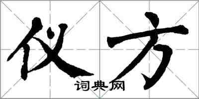 翁闓運儀方楷書怎么寫