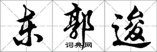 胡問遂東郭逡行書怎么寫