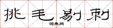 范連陞挑毛剔刺隸書怎么寫