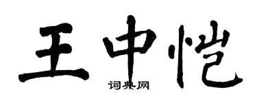 翁闓運王中愷楷書個性簽名怎么寫