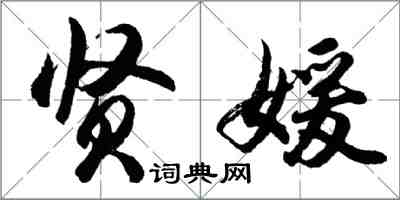 胡問遂賢媛行書怎么寫