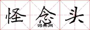 袁強怪念頭楷書怎么寫