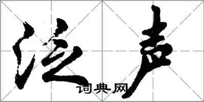 胡問遂泛聲行書怎么寫