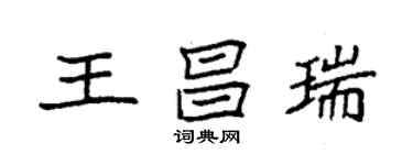 袁強王昌瑞楷書個性簽名怎么寫