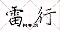 侯登峰雷行楷書怎么寫