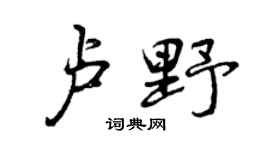 曾慶福盧野行書個性簽名怎么寫