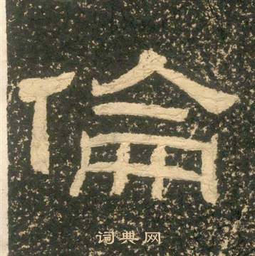 黃易在朱子家訓中寫的倫