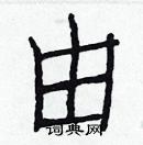 白克儉寫的硬筆楷書由