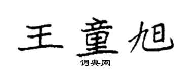 袁強王童旭楷書個性簽名怎么寫