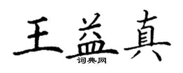 丁謙王益真楷書個性簽名怎么寫