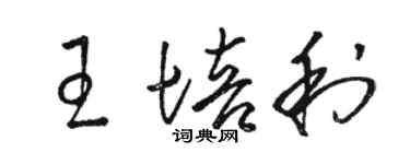 駱恆光王培利草書個性簽名怎么寫