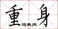 何伯昌重身楷書怎么寫