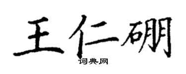 丁謙王仁硼楷書個性簽名怎么寫
