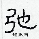 林少明寫的硬筆隸書弛