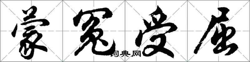 胡問遂蒙冤受屈行書怎么寫