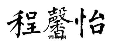 翁闓運程馨怡楷書個性簽名怎么寫
