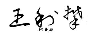 曾慶福王利攀草書個性簽名怎么寫