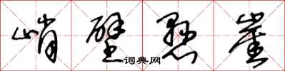 王冬齡峭壁懸崖草書怎么寫