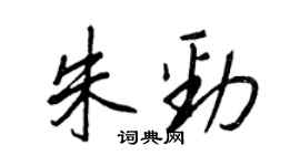 王正良朱勁行書個性簽名怎么寫
