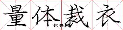 龐中華量體裁衣楷書怎么寫