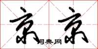 朱錫榮京京草書怎么寫