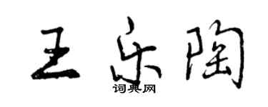 曾慶福王樂陶行書個性簽名怎么寫