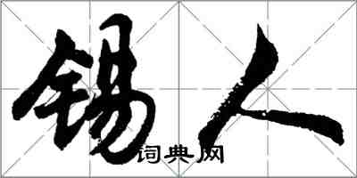 胡問遂錫人行書怎么寫