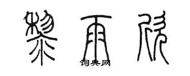 陳墨黎雨欣篆書個性簽名怎么寫