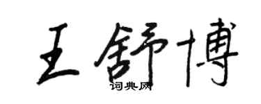 王正良王舒博行書個性簽名怎么寫