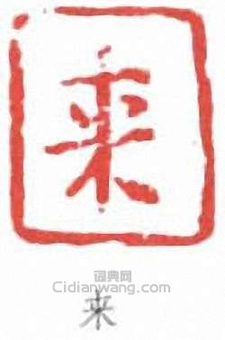來楚生的篆刻印章來