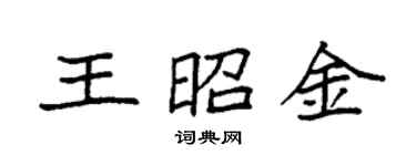 袁強王昭金楷書個性簽名怎么寫